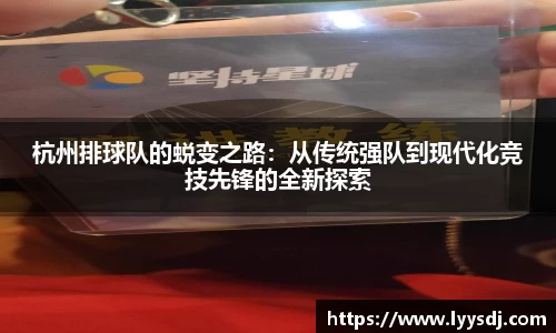 杭州排球队的蜕变之路：从传统强队到现代化竞技先锋的全新探索