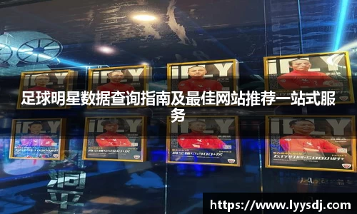 足球明星数据查询指南及最佳网站推荐一站式服务